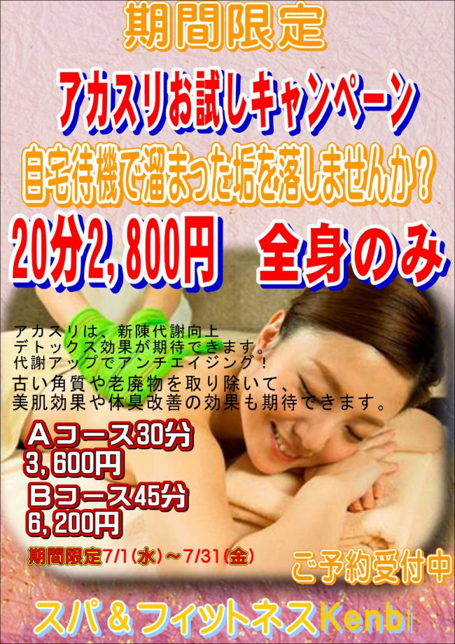 お試し 韓国式アカスリキャンペーン開催中 久喜市のフィットネスジム 露天風呂ならスパ フィットネス健美